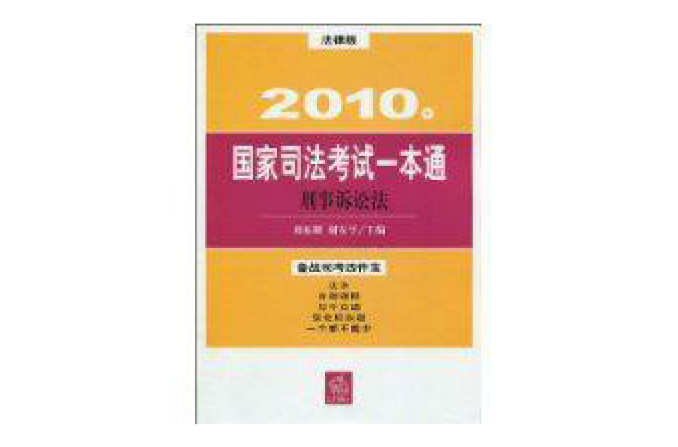 2010年國家司法考試一本通：刑事訴訟法