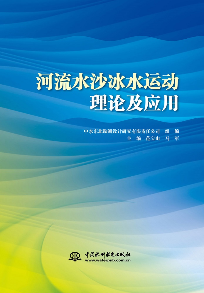 河流水沙冰水運動理論及套用