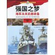 強國之夢：海軍及其武器裝備