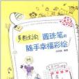 多彩生活！原子筆的隨手幸福彩繪(2012年人民郵電出版的圖書)