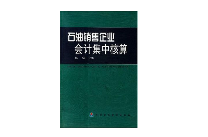 石油銷售企業會計集中核算