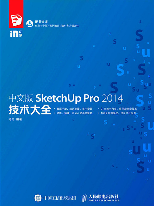 中文版SketchUp Pro 2014技術大全