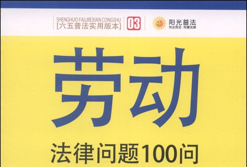 勞動法律問題100問（第2版，六五普法實用版本）