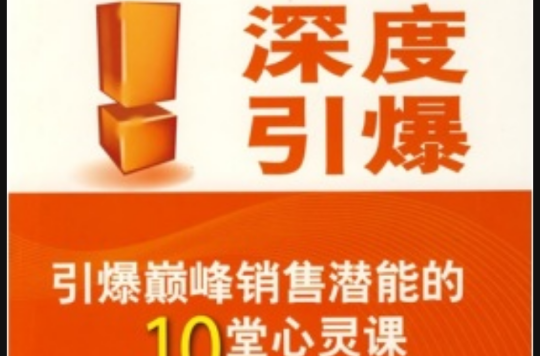 深度引爆：引爆巔峰銷售潛能的10堂心靈課