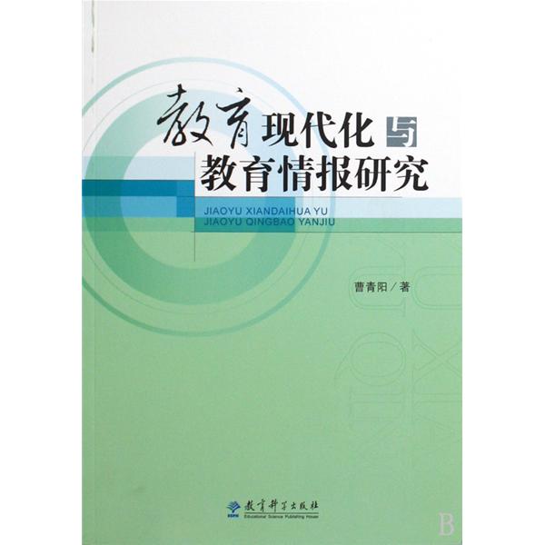 教育現代化與教育情報研究