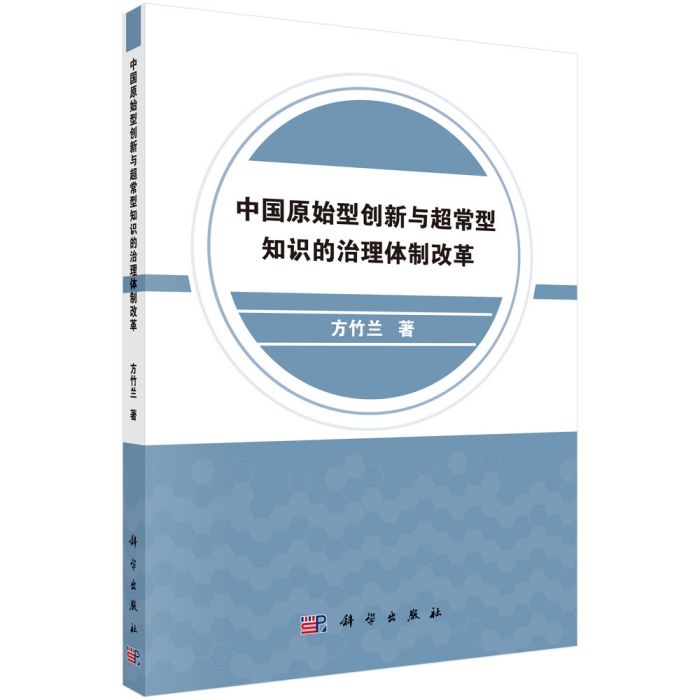 中國原始型創新與超常型知識的治理體制改革