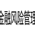 金融風險管理(中國財政經濟出版社出版書籍)