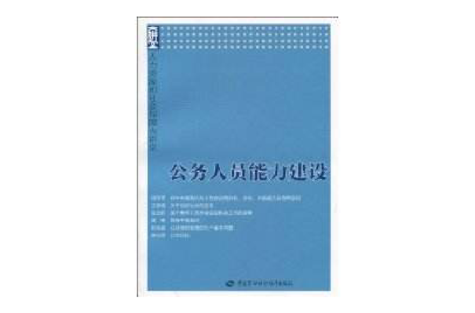 公務人員能力建設