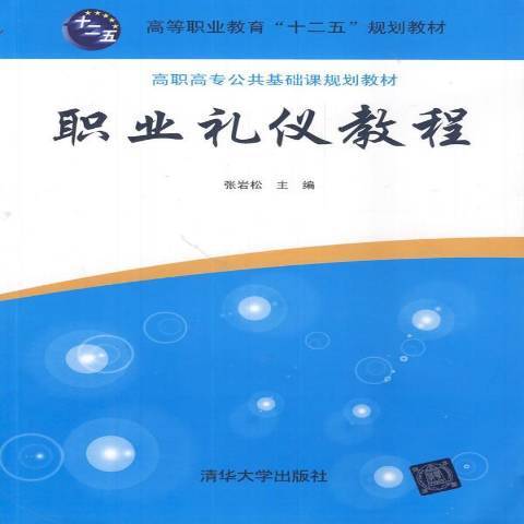 職業禮儀教程(2014年清華大學出版社出版的圖書)