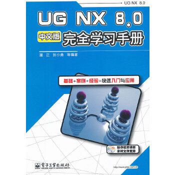 UG NX 8.0中文版完全學習手冊(UG NX 8.0完全學習手冊)