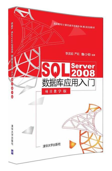 SQL Server 2008資料庫套用入門（項目教學版）