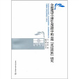 全面建設小康社會進程中的雲南直過民族研究