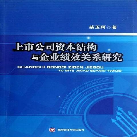 上市公司資本結構與企業績效關係研究