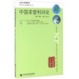 中國非營利評論（第十八卷）