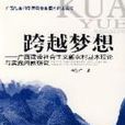 跨越夢想——廣西建設社會主義新農村基本理論與實踐問題研究