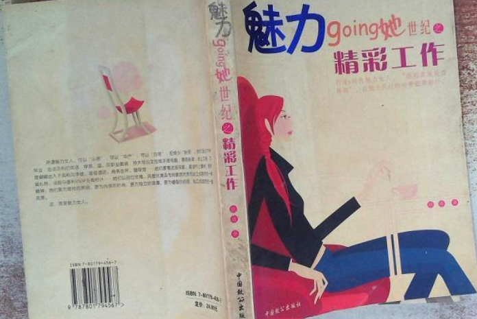 魅力Going“她世紀”之精彩工作(2005年中國致公出版社出版的圖書)