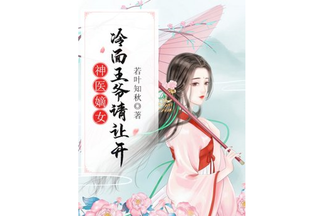 神醫嫡女：冷麵王爺請讓開