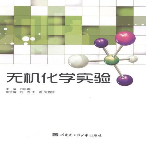 無機化學實驗(2014年哈爾濱工程大學出版社出版的圖書)