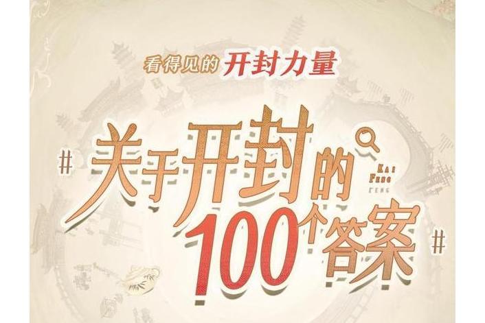 關於開封的100個答案