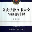 公安法律文書大全與製作詳解