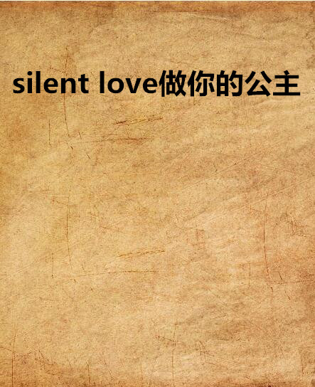 silent love做你的公主