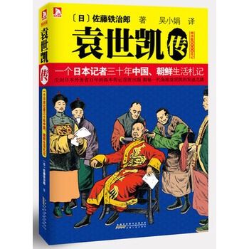 袁世凱傳(袁世凱傳：一個日本記者三十年中國、朝鮮生活札記)