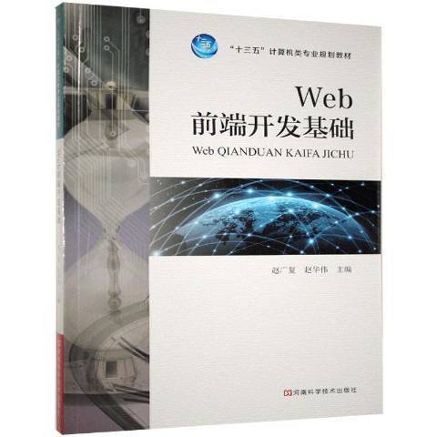 Web前端開發基礎(2018年河南科學技術出版社出版的圖書)