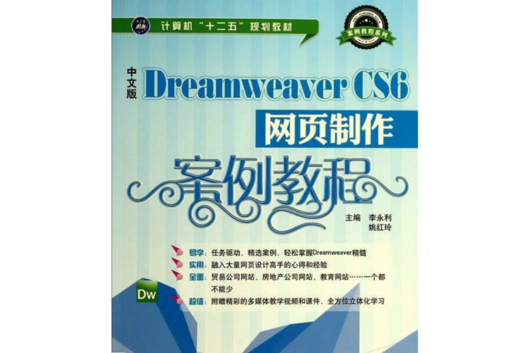 中文版Dreamweaver CS6 網頁製作案例教程