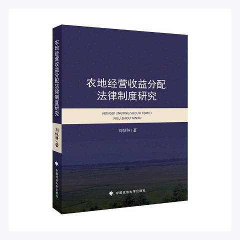 農地經營收益分配法律制度研究