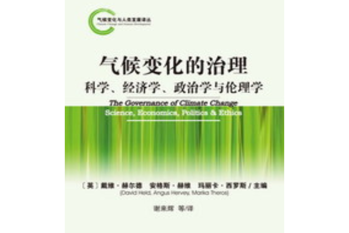 氣候變化的治理：科學、經濟學、政治學與倫理學