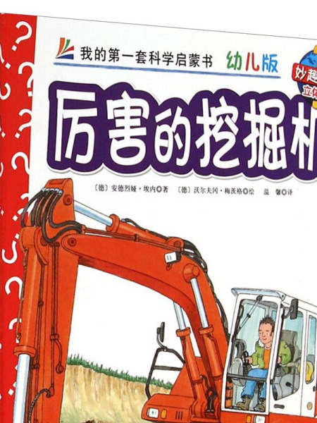 妙趣科學立體翻翻書（幼兒版）25：厲害的挖掘機