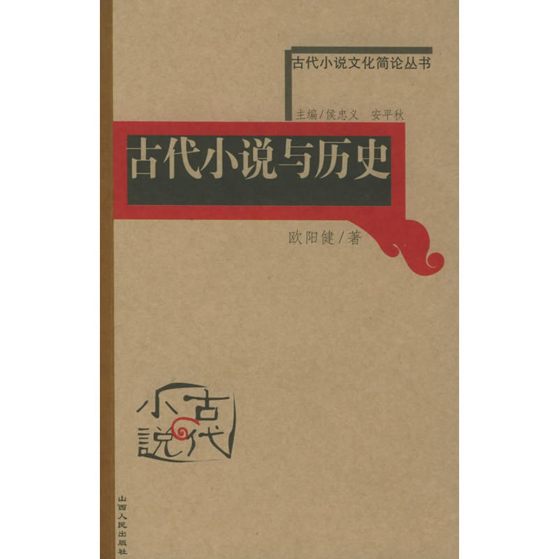 古代小說文化簡史叢書：古代小說與歷史