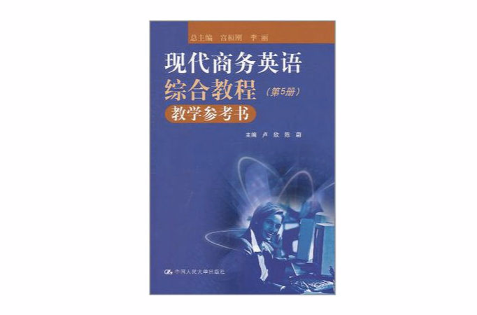 現代商務英語綜合教程教學參考書（第5冊）