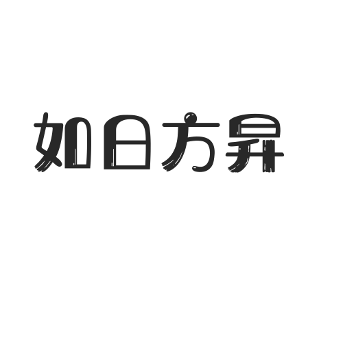 如日方昇