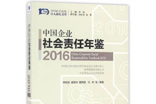 中國企業社會責任年鑑-2016