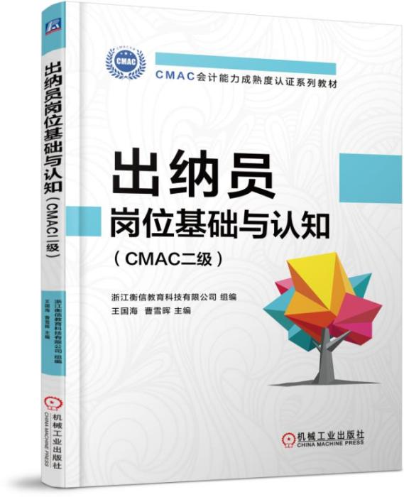 出納員崗位基礎與認知（CMAC二級）