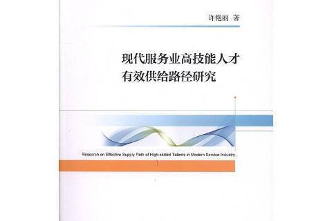 現代服務業高技能人才有效供給路徑研究