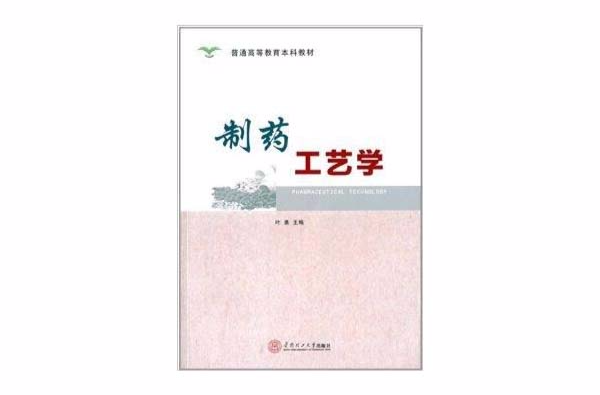 普通高等教育本科教材：製藥工藝學