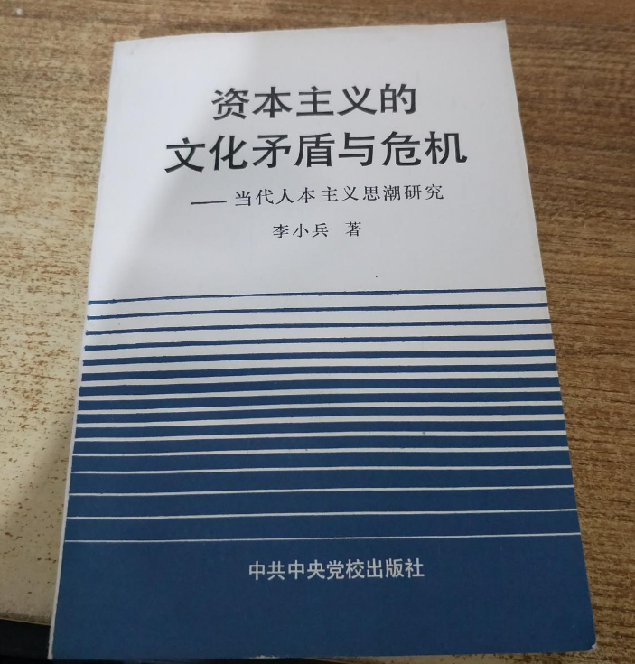 資本主義的文化矛盾與危機——當代人本