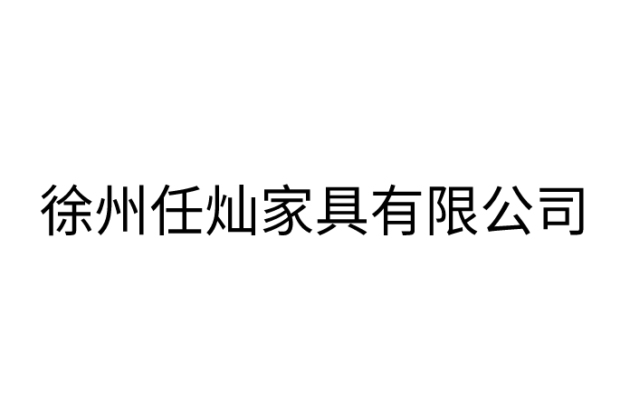 徐州任燦家具有限公司