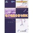 電子電路分析與調試(余紅娟、楊承毅著圖書)
