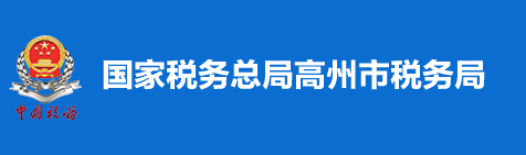 國家稅務總局高州市稅務局