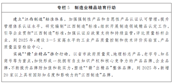 江西省“十四五”製造業高質量發展規劃
