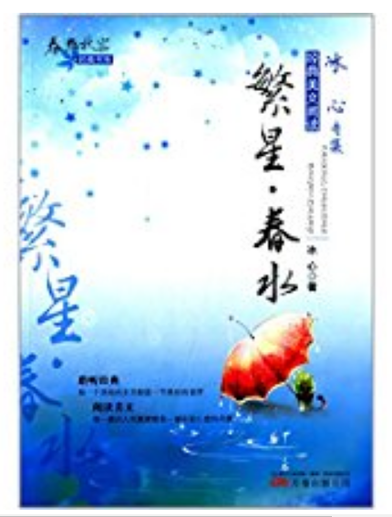 春華秋實經典書系：繁星·春水