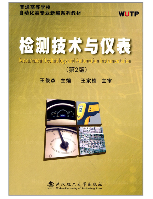 普通高等學校自動化類專業新編系列教材：檢測技術與儀表