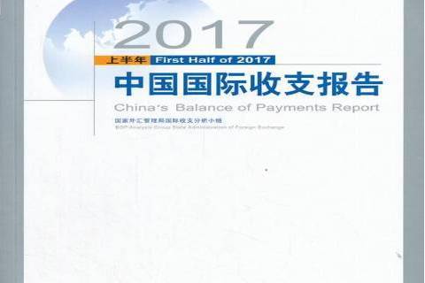 中國收支報告：2017上半年