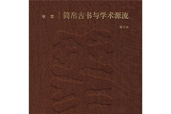 簡帛古書與學術源流（修訂本）