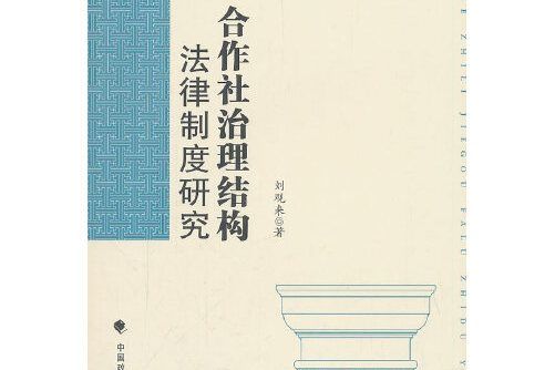 合作社治理結構法律制度研究