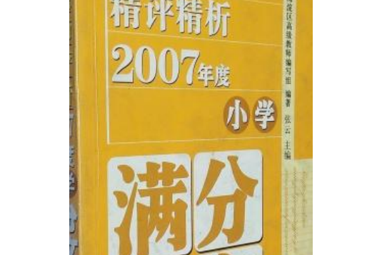 北京海淀名師精評精析2007年度全國國小滿分作文