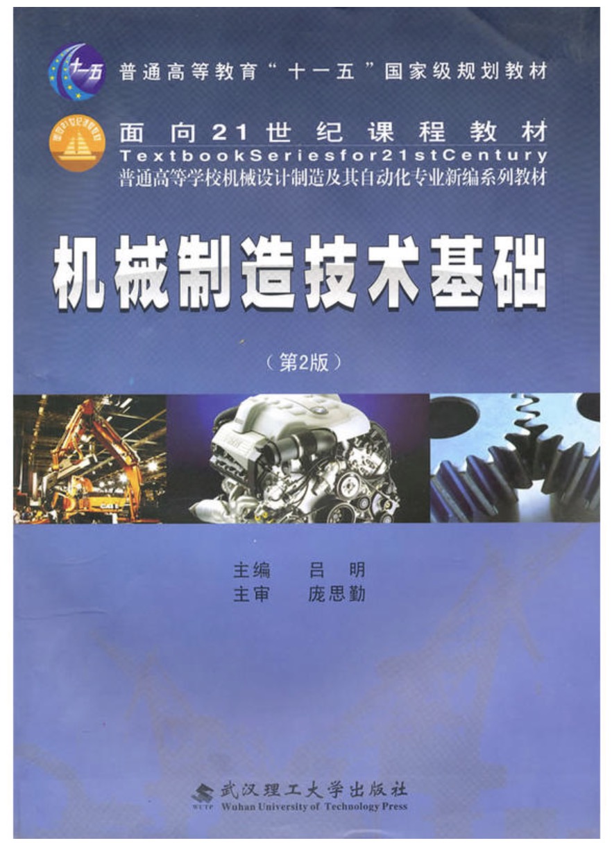 機械製造技術基礎（第2版）（普通高等教育十一五國家級規劃教材）